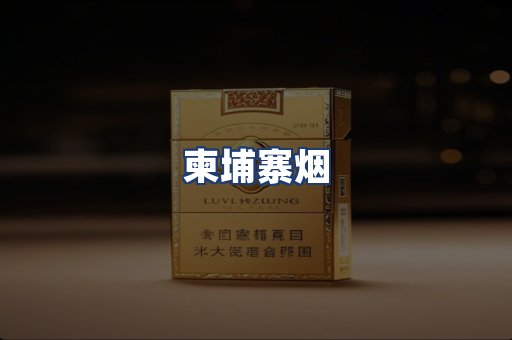 柬埔寨烟