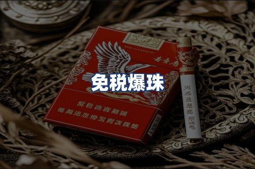 免税爆珠