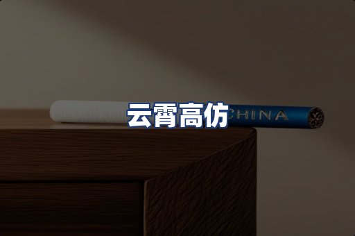 云霄高仿