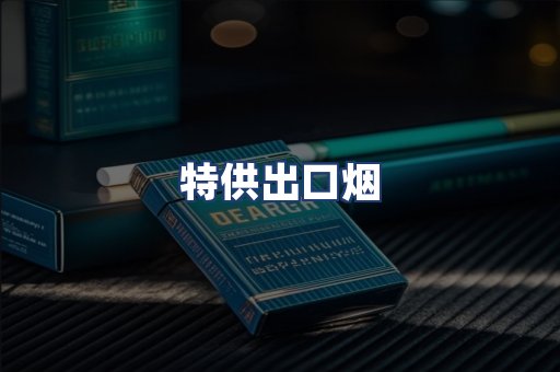 特供出口烟