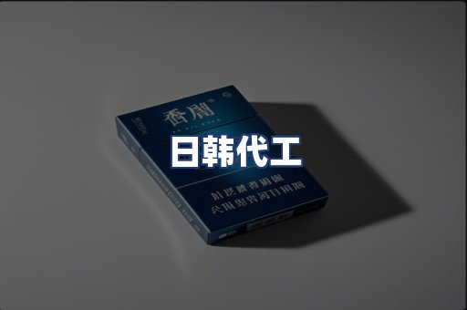 日韩代工